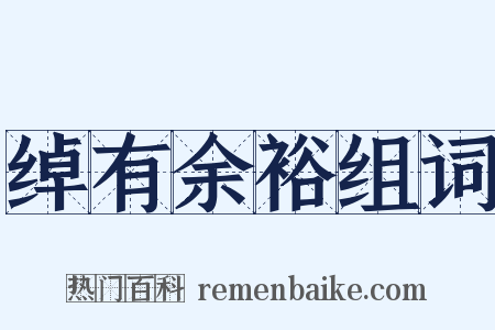 绰有余裕组词是什么意思的图片